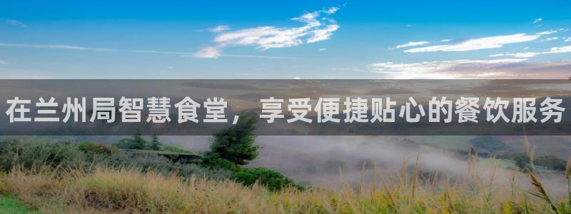 尊龙人生就要博旧版：在兰州局智慧食堂，享受便捷贴心的餐饮服务