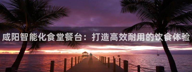 ag尊龙凯时官网：咸阳智能化食堂餐台：打造高效耐用的饮食体验