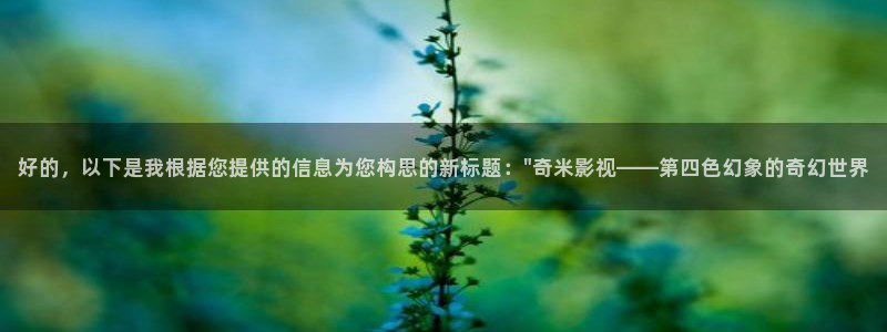 奇奇影院短剧