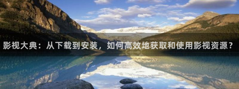 奇奇网影院：影视大典：从下载到安装，如何高效地获取和使用影视资源？