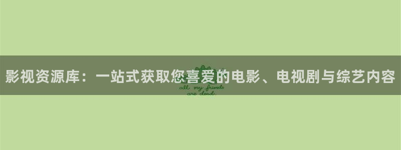 奇奇影院动漫：影视资源库：一站式获取您喜爱的电影、电视剧与综艺内容