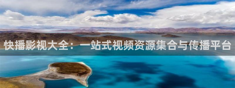 奇奇米影视第四色：快播影视大全：一站式视频资源集合与传播平台