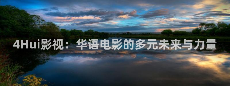 奇奇影院在线播放：4Hui影视：华语电影的多元未来与力量