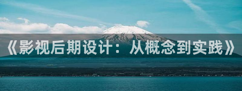 777米奇奇米在线影院：《影视后期设计：从概念到实践》