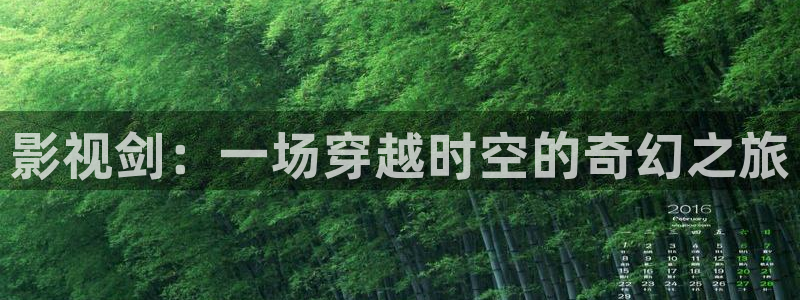 777米奇奇米影视四色官网：影视剑：一场穿越时空的奇幻之旅