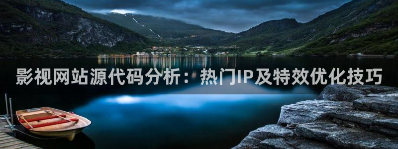 奇奇影院免费观看：影视网站源代码分析：热门IP及特效优化技巧